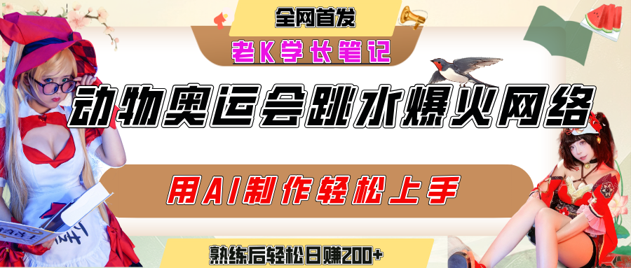 动物奥运会跳水视频刷爆短视频，流量爆炸，用AI工具轻松实现，熟练上手后轻松日赚200+-创途网