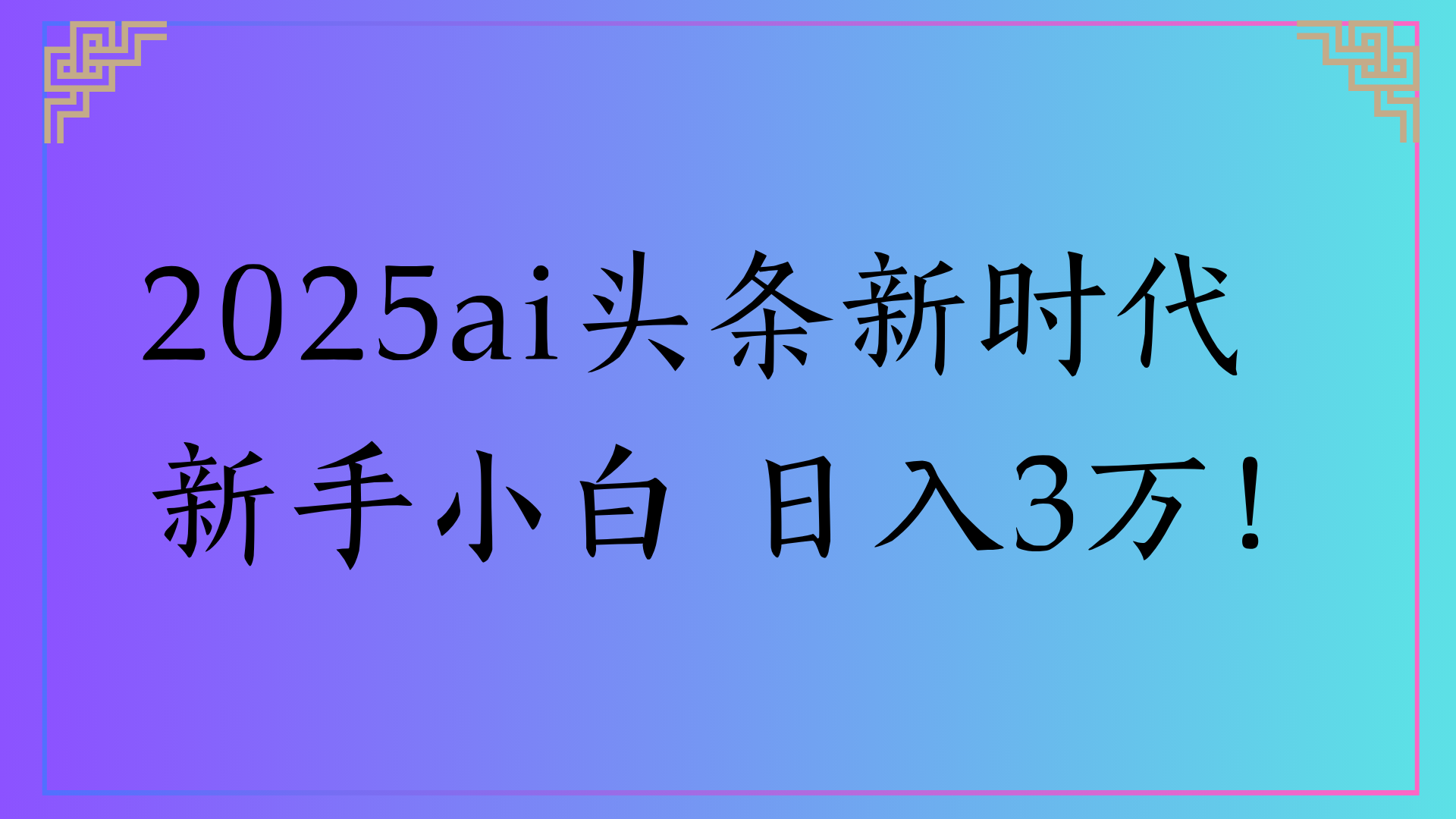 2025ai头条新时代   新手小白 日入3万！-创途网