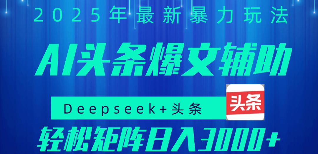 2025年AI头条掘金，利用爆文库+指令轻松实现日入1000+ 可轻松矩阵-创途网