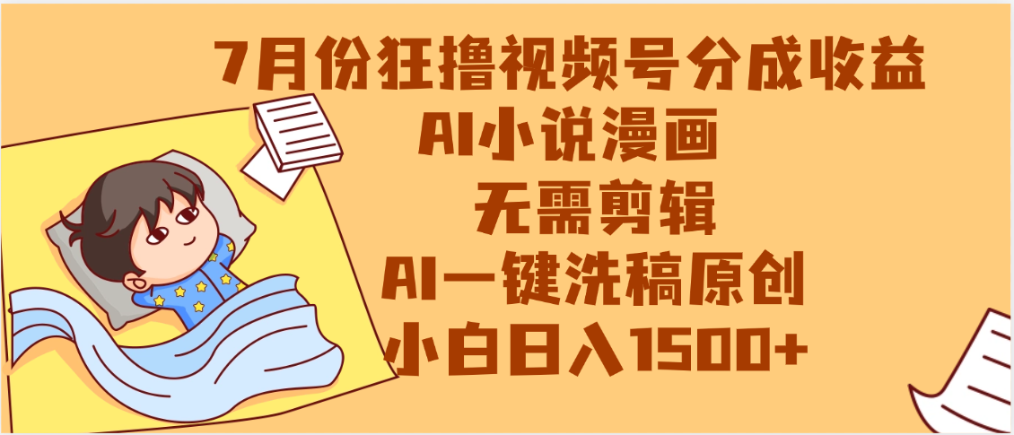 【7月份】狂撸视频号分成收益，AI小说漫画，无需剪辑，一键洗稿原创，小白日入1500+，副业必选项目-创途网