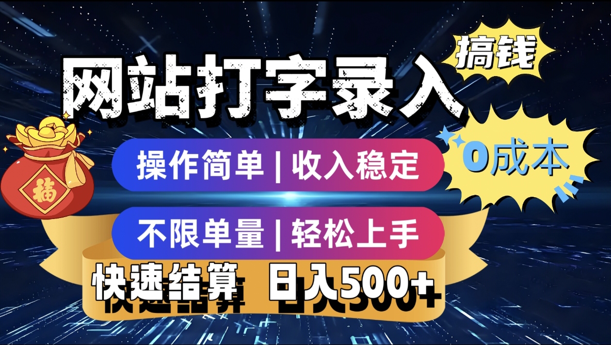 最新零门槛副业新选择！打字录入发票快递号等、轻松赚收益，24小时随时做，操作简单轻松日入500+-创途网