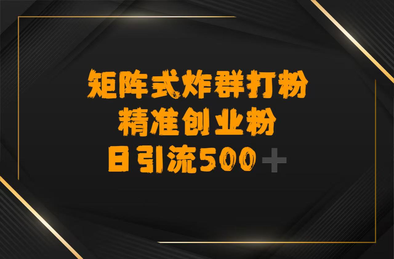 矩阵炸群打粉，日引流500➕精准创业粉-创途网