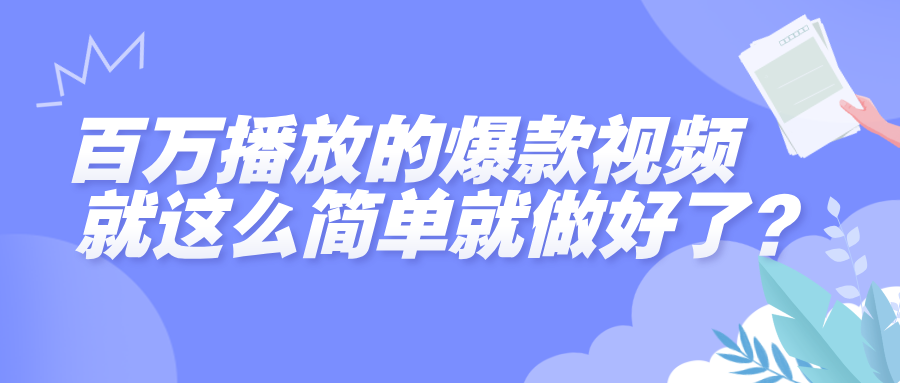 百万播放的爆款视频，就这么简单做好了？-创途网