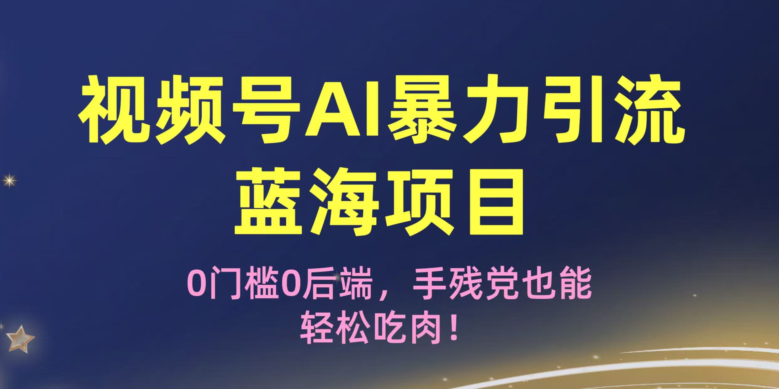 疯传！视频号AI暴力引流蓝海项目，0门槛0后端，手残党也能轻松吃肉！-创途网