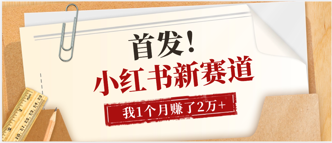 【首发】小红书全新赛道，我自己靠这个项目上个月收益2W+-创途网