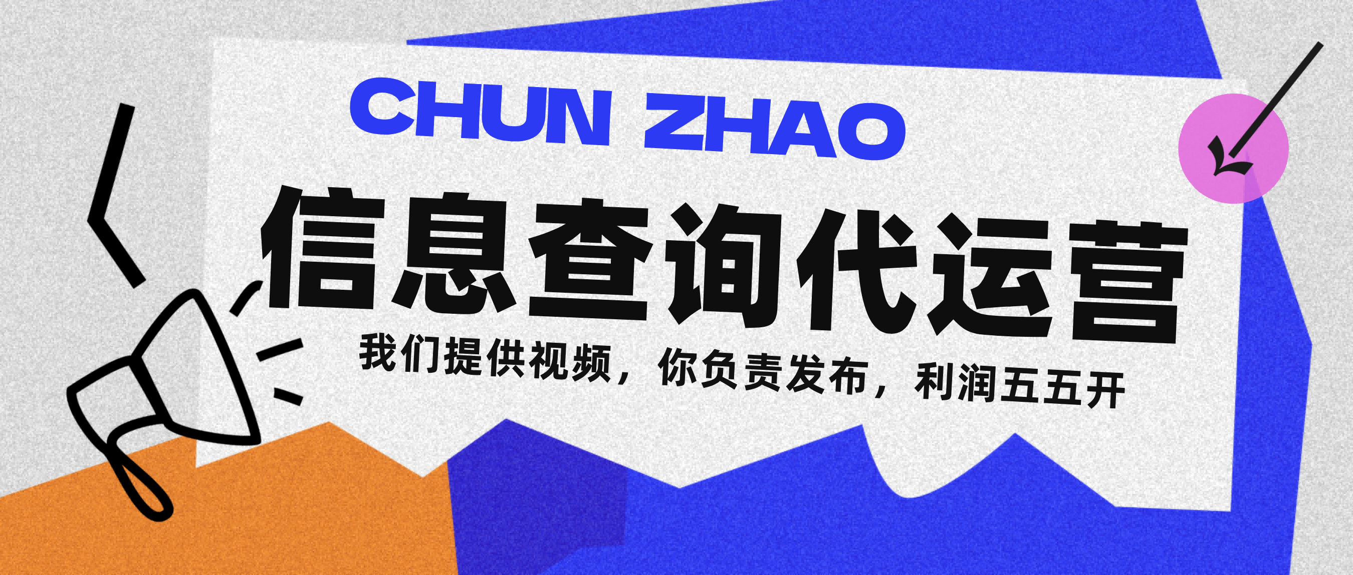 信息查询代运营小众蓝海爆款项目，每天发发视频，单日稳定变现500+-创途网
