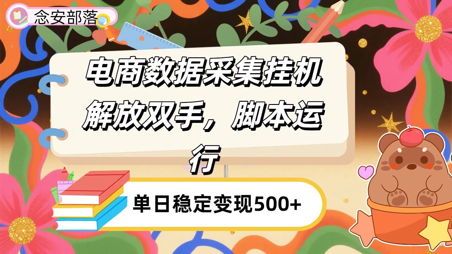 电商数据采集挂机，脚本运行，解放双手，日入500+-创途网