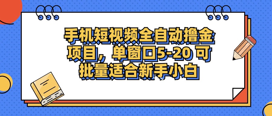 手机短视频全自动撸金项目，单窗口5-20可批量适合新手小白-创途网