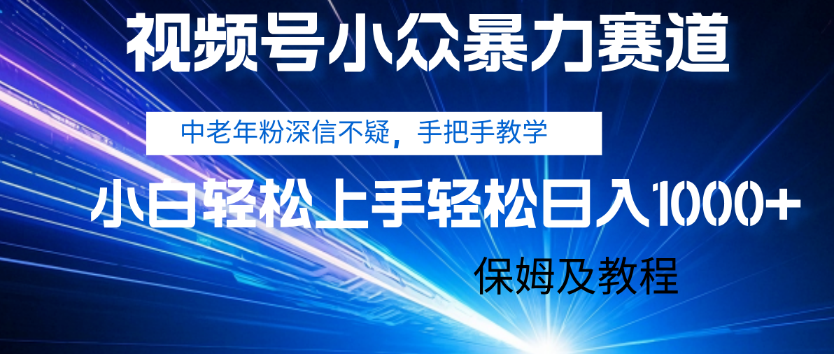 视频号小众暴力赛道，中老年人深信不疑 手把手教学，小白也能日入1000+ 保姆及教程-创途网