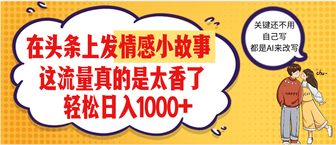 【劲爆】在头条做情感二创小故事，收益暴增，昨天收益1500+-创途网