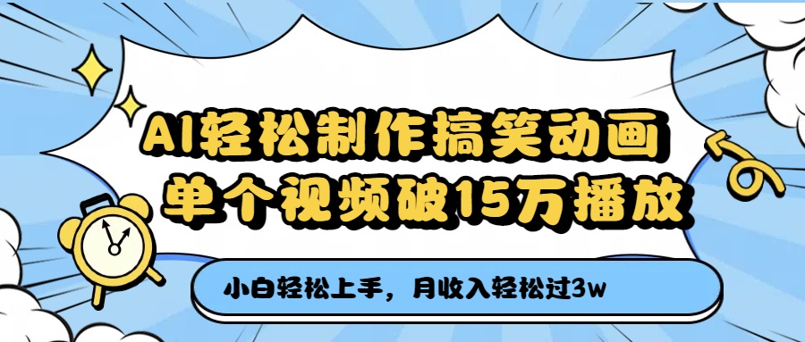 AI轻松制作搞笑动画，单个视频破15万播放，月收入轻松过3万-创途网
