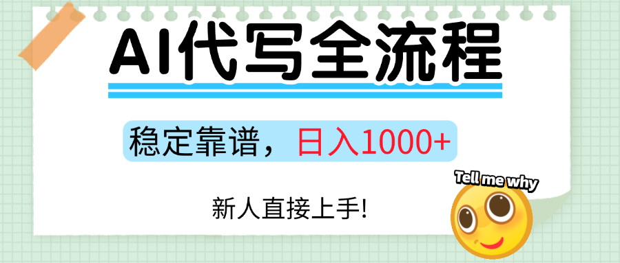Ai代写最靠谱稳定的项目，新人直接上手，稳定日入三位数！-创途网