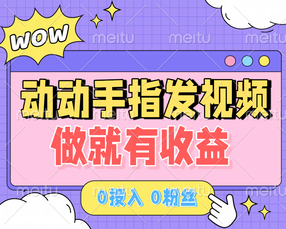 动动手指发视频，做就有收益 0投入 0粉丝 会发视频就有钱 月入过W-创途网