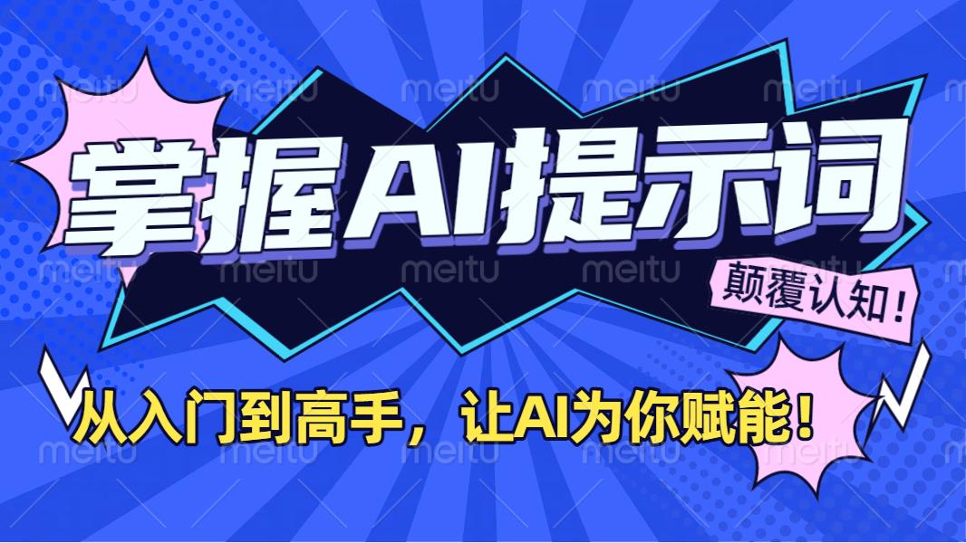 掌握AI提示词：从入门到高手，让AI成为你的超级助手！-创途网