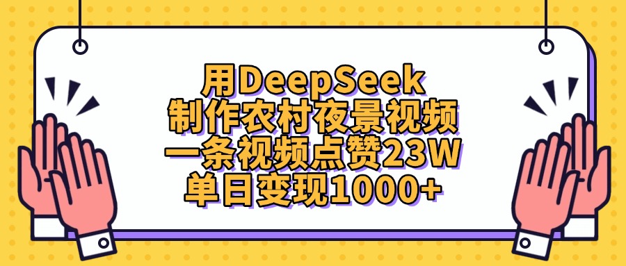 用DeepSeek制作农村夜景视频，单日变现1000+，一条视频点赞23W-创途网
