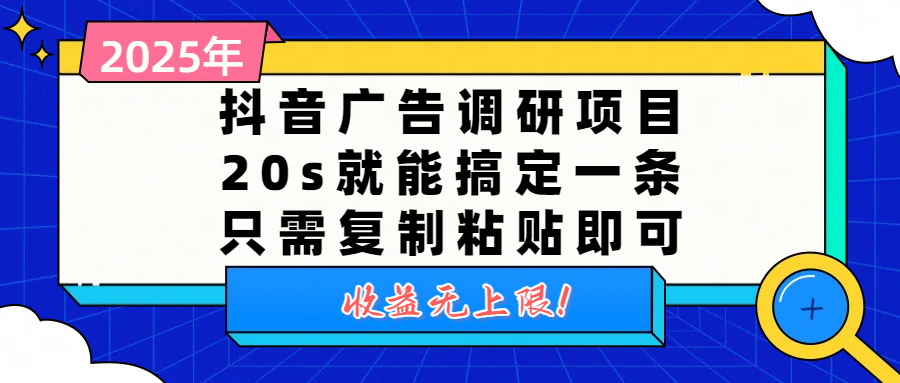 抖音广告调研项目，20s就能搞定一条，只需复制粘贴即可，收益无上限-创途网