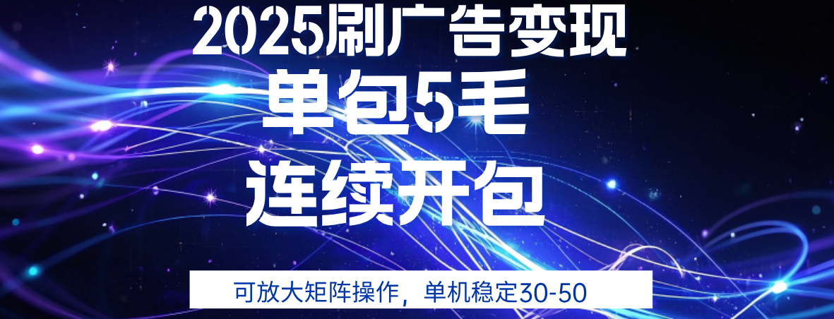 2025年零撸广告变现，单广5毛，可矩阵放大操作,单机稳定30-50-创途网