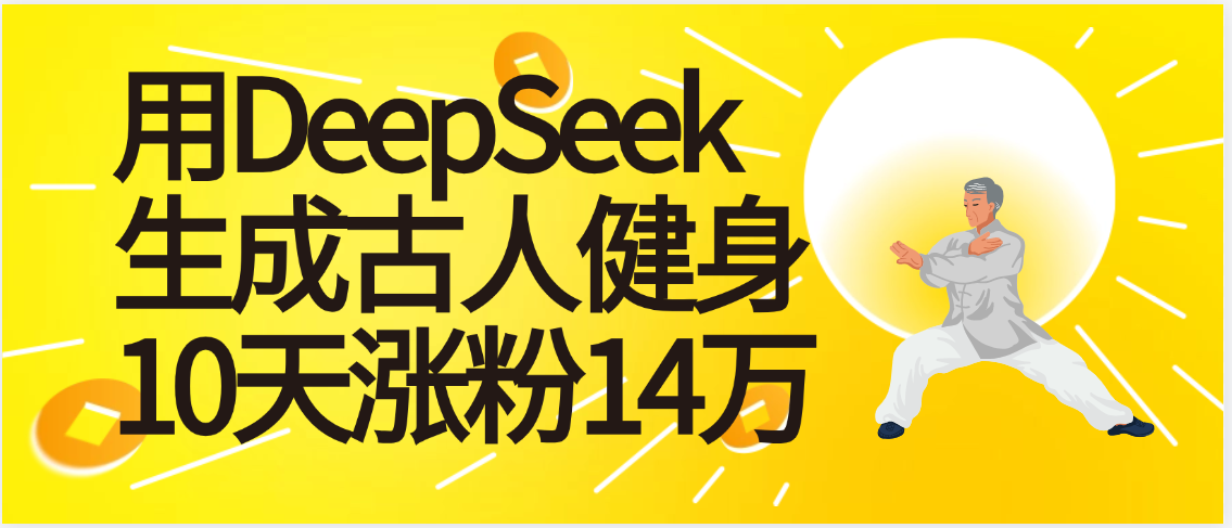 太厉害啦！用DeepSeek，生成古人健身，10天涨粉14万+-创途网