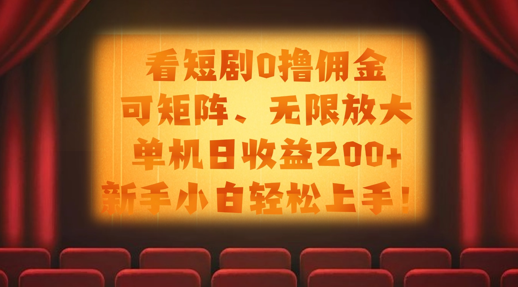 看短剧0撸佣金，可矩阵无限放大，单机日收益200+，新手小白轻松上手！-创途网