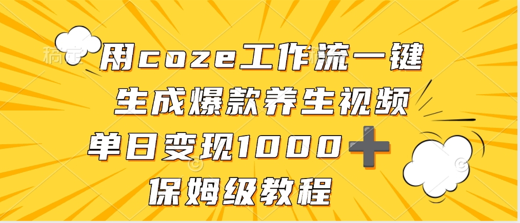用coze工作流一键生成爆款养生视频，单日变现1000➕，保姆级教程-创途网