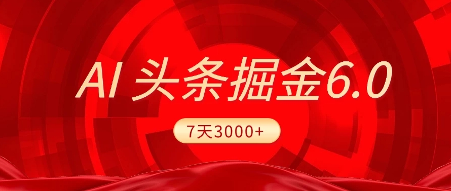 2025最新AI头条6.0，操作很简单，7天挣了3000+，小白可以照做（附详细教程）-创途网