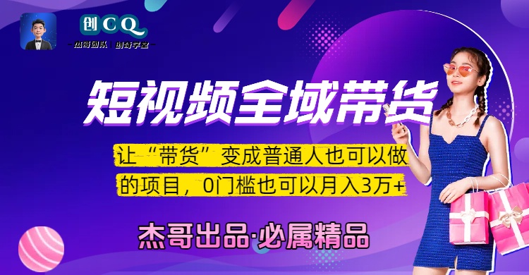 短视频全域带货，让“带货”变成普通人也可以做的项目，0门槛也可以月入3万加-创途网