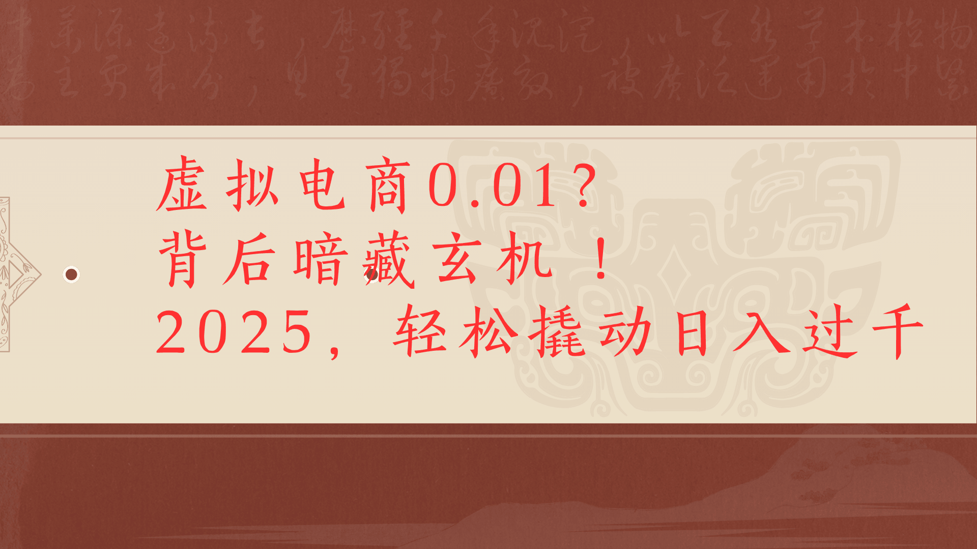 虚拟资料新玩法0成本电商项目带你扭转乾坤日入500+-创途网