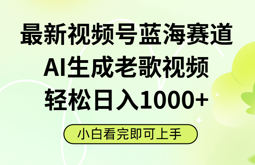 最新视频号蓝海赛道，Ai生成老歌视频，小白也可轻松日入1000➕-创途网