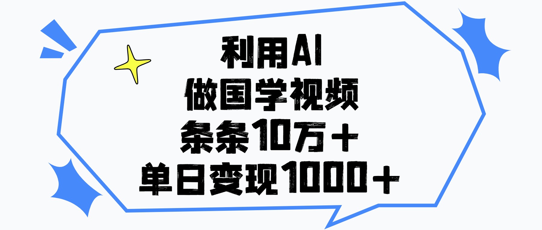 利用AI做，国学视频，单日变现1000+，条条10万+-创途网