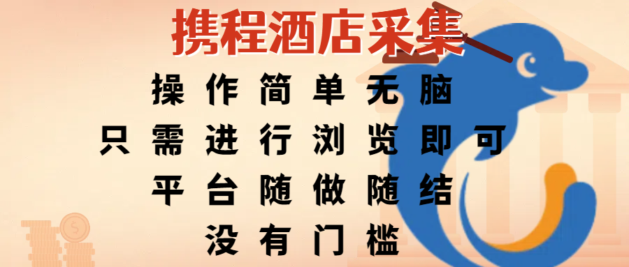 携程酒店采集，操作简单无脑，只需进行浏览即可，平台随做随结，没有门槛，赚钱竟是如此容易-创途网