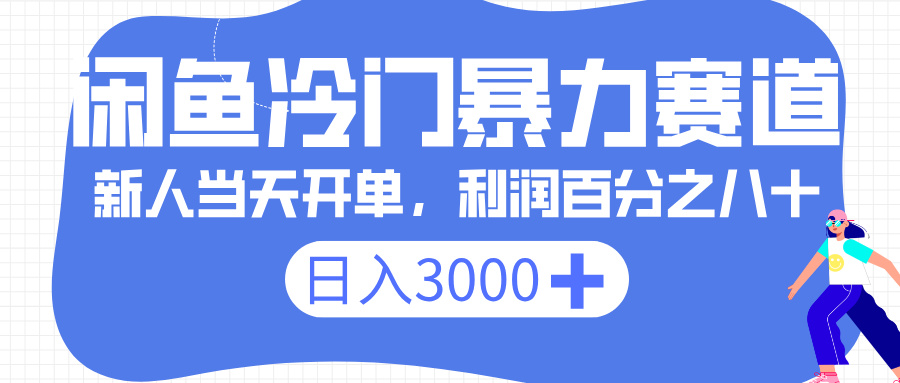 闲鱼冷门暴力赛道，一单 80%利润，新人轻松日入 3000+-创途网