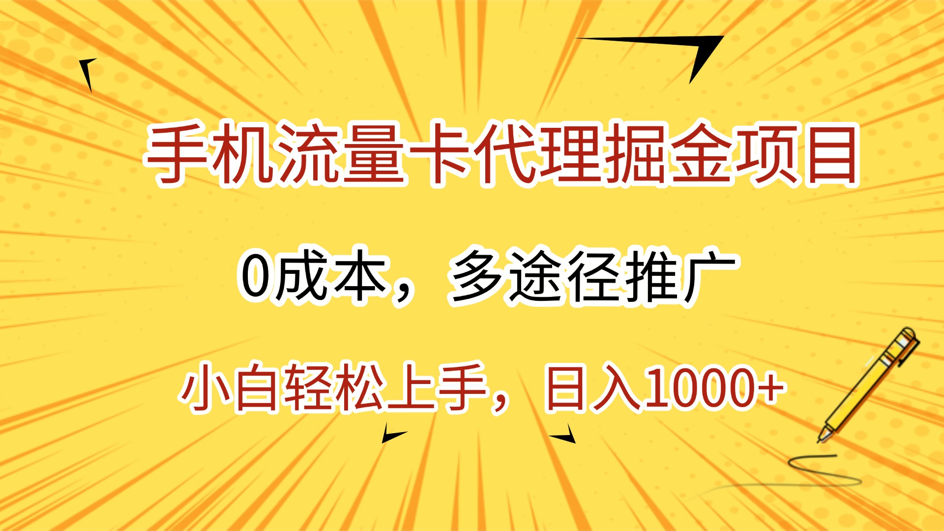 手机流量卡代理掘金项目，0成本，多途径推广，小白轻松上手，日入1000+-创途网