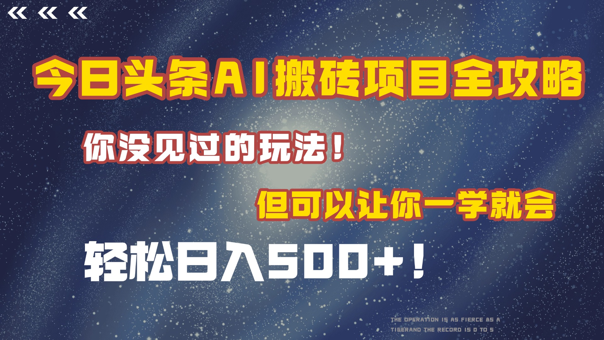 今日头条AI搬砖项目全攻略！保证市面上你没见过的玩法，但可以让你一学就会，轻松日入500＋！-创途网