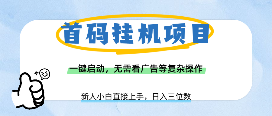 首码挂机项目，一键启动，无需看广告等复杂操作，新手小白日入三位数-创途网