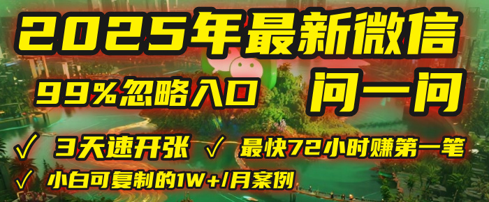 2025年，被99%的人忽视的微信问一问：每天写300字，最快3天就能“开张”赚到第一笔钱，有人已稳定月入1W+！-创途网