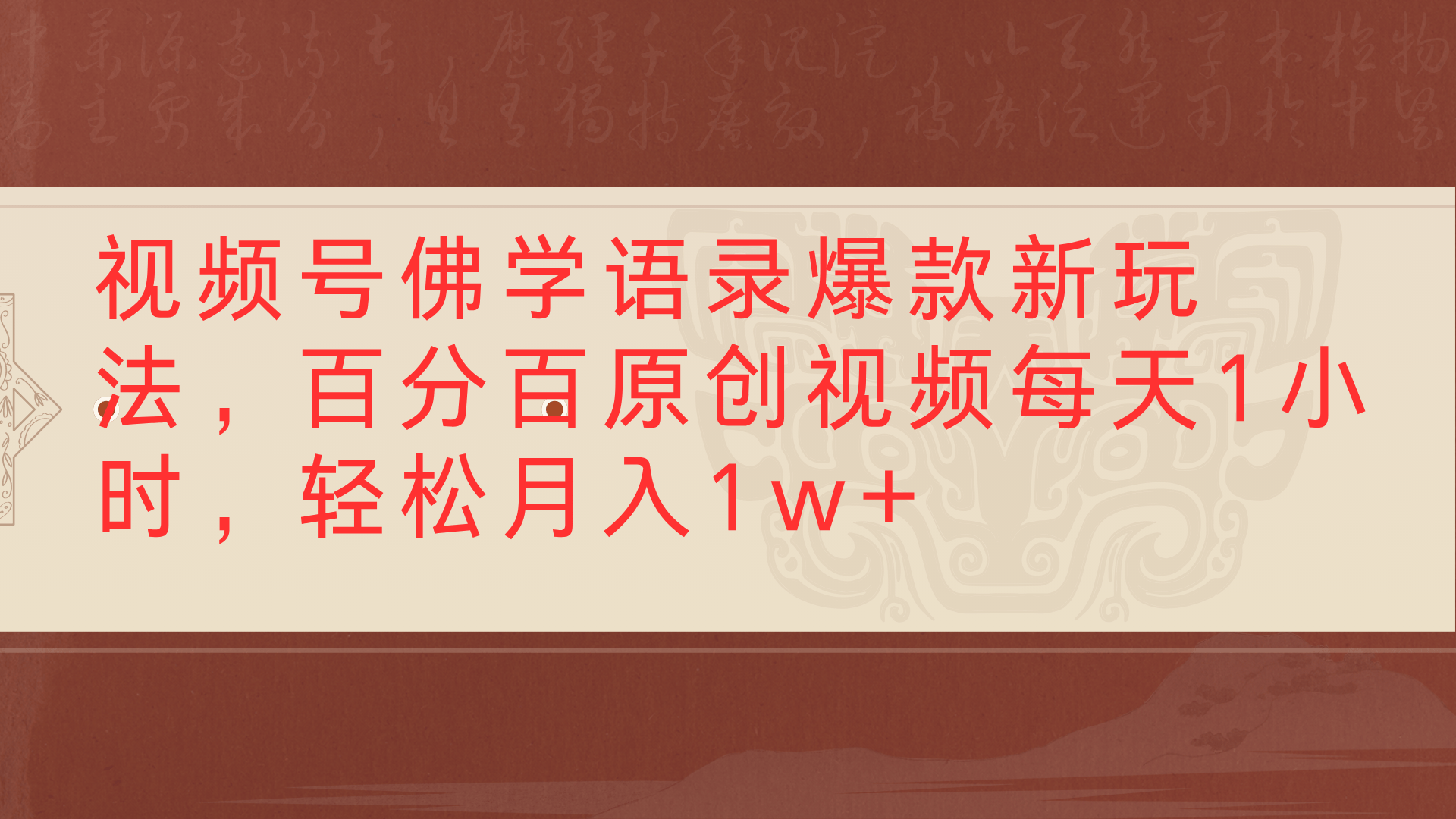 视频号佛学语录爆款新玩法，百分百原创视频每天1小时，轻松月入1w+-创途网