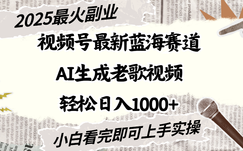 2025最新视频号蓝海赛道，Ai生成老歌视频，小白也可轻松日入1000➕-创途网
