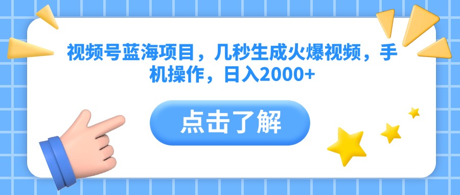 视频号蓝海项目，几秒生成火爆视频，手机操作，日入2000+vv-创途网