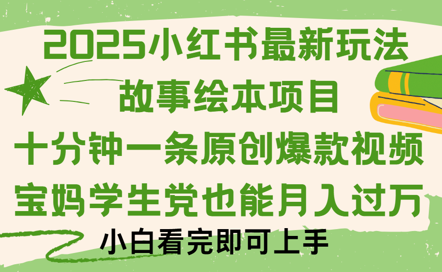 小红书故事绘本项目，十分钟一条原创爆款视频，保姆级教程-创途网