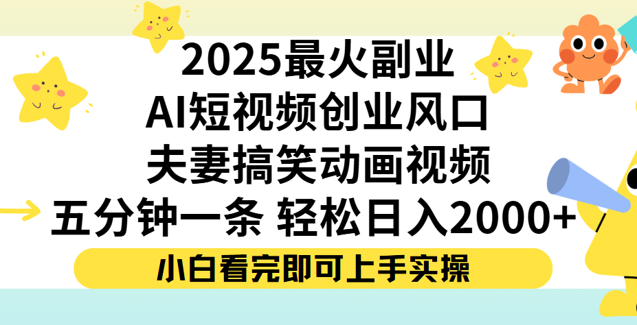 夫妻搞笑对话动画短视频，Ai短视频创业风口！五分钟做一条，矩阵操作，轻松日入 2000+-创途网