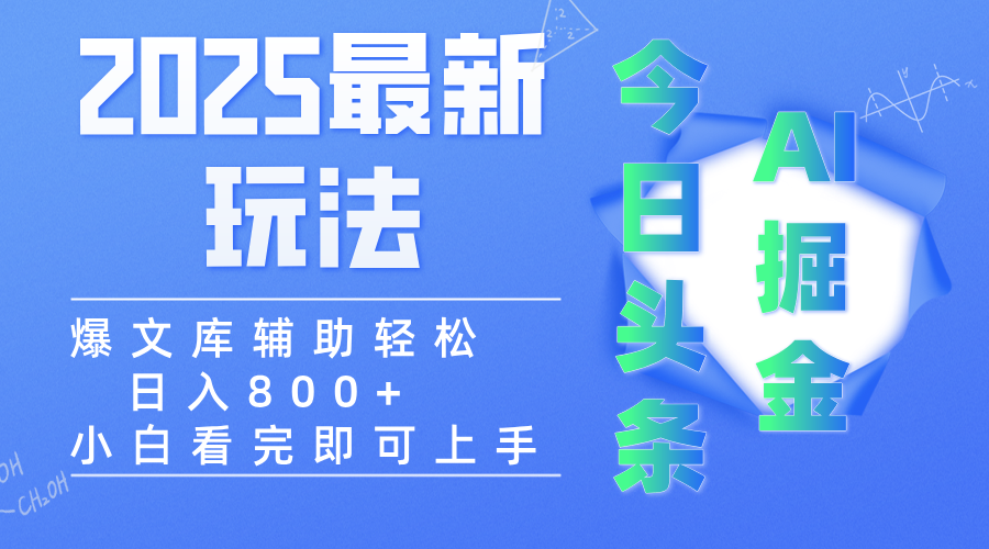 2025年今日头条最新玩法，一键生成爆款，轻松实现矩阵日入3000+-创途网