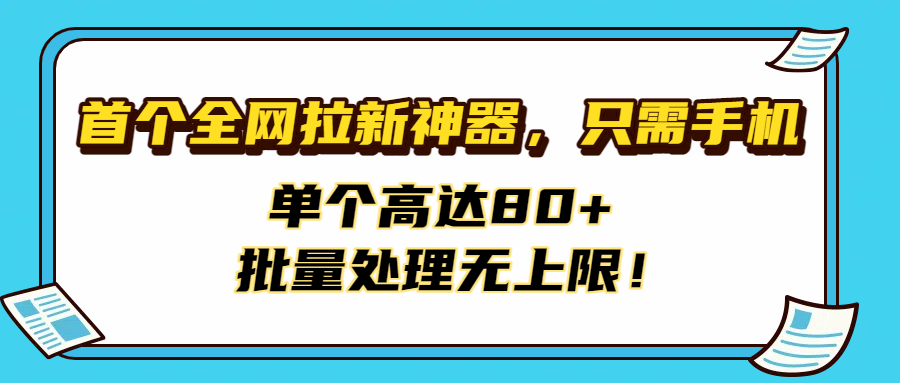 首个全网拉新神器，只需手机，单个高达80+，批量处理无上限！-创途网