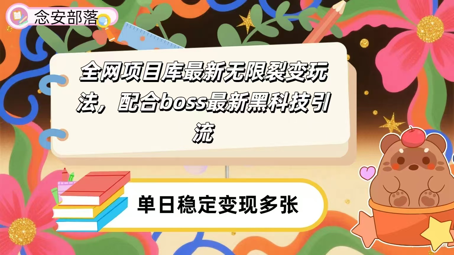 全网资源库无限裂变玩法，配合最新boss黑科技暴力引流，日赚2000＋-创途网