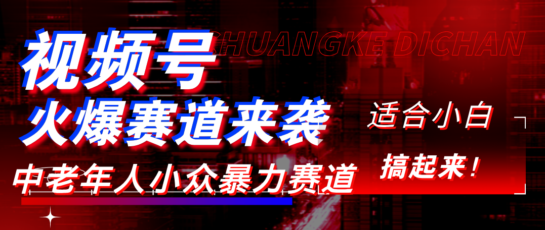 视频号玩法，最新爆火赛道，中老年人深信不疑，适合小白，宝妈，轻松实现日入1000+-创途网