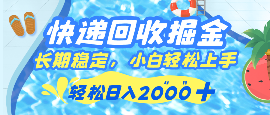 快递回收掘金，长期稳定的副业，新手小白当天上手，轻松日入 2000+-创途网