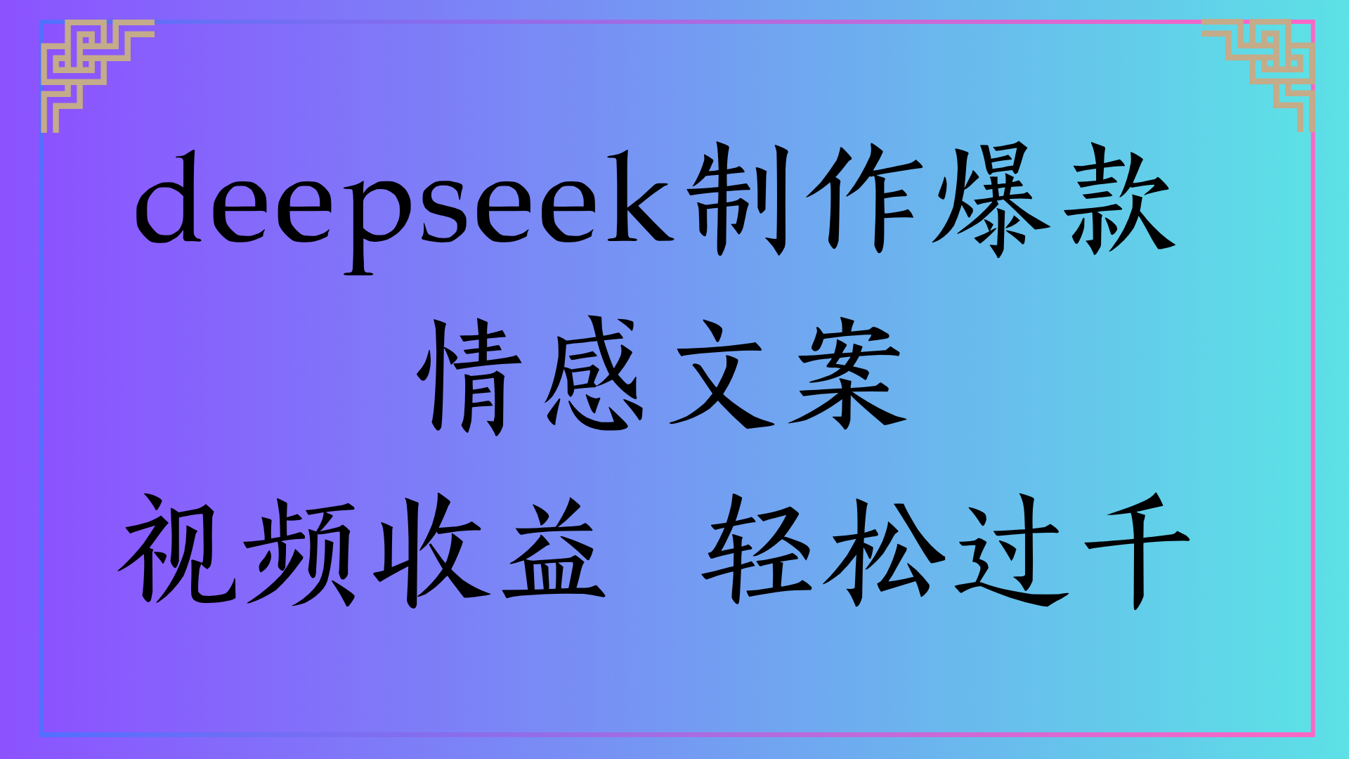 deepseek制作爆款情感文案视频收益 轻松过千-创途网