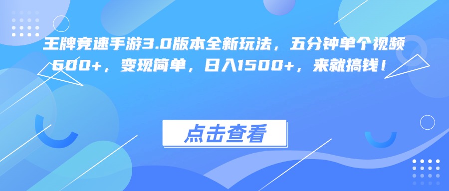 王牌竞速手游3.0版本全新玩法变现简单，五分钟单个视频600+，日入1500+，来就搞钱！-创途网