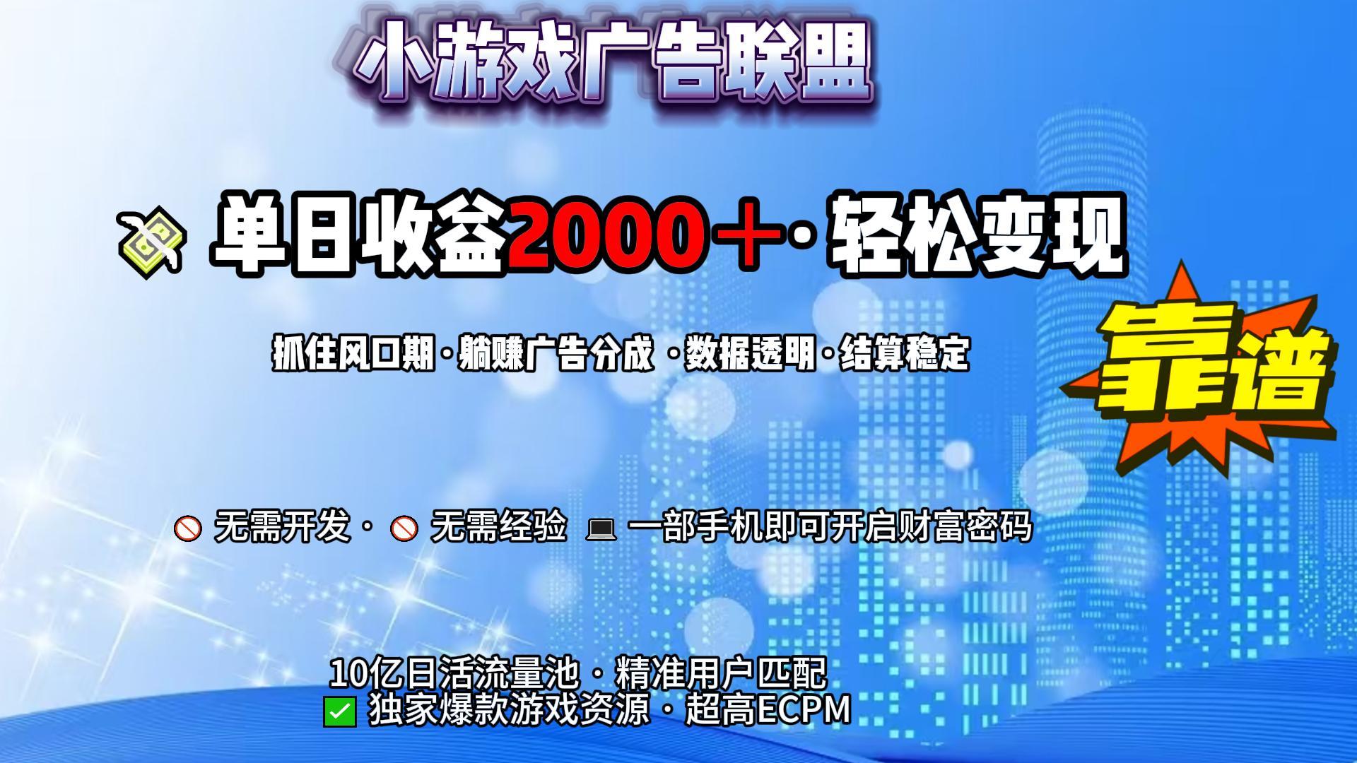 小游戏广告联盟，日收益2000+暴利逆袭-创途网