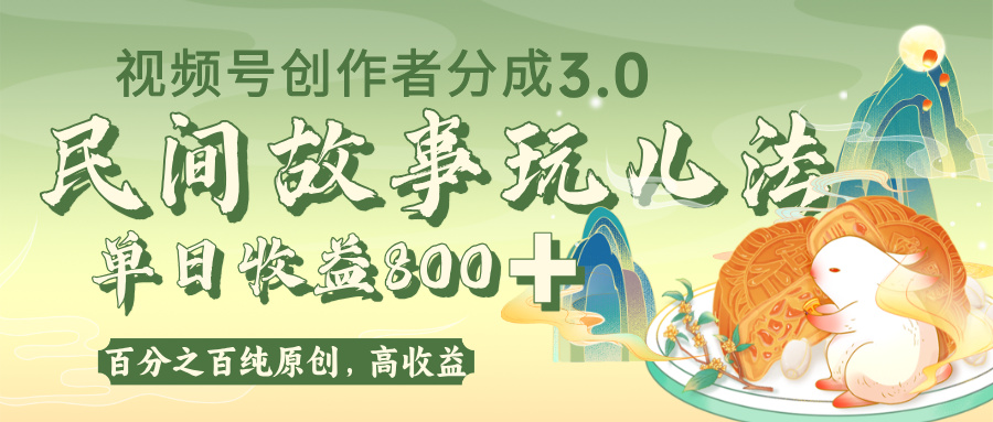 视频号创作者分成 3.0，100%原创视频高收益，单日收益 800+-创途网