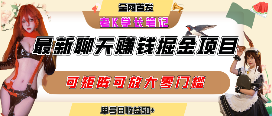 聊天掘金项目，可矩阵起号，适合工作室，个人宝妈，单号日收益50+，零门槛，小白也能轻松上手-创途网